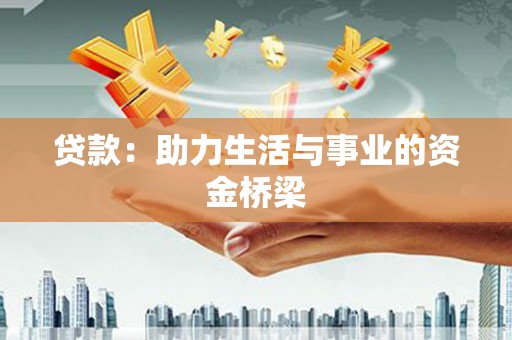 大渡口贷款：助力生活与事业的资金桥梁