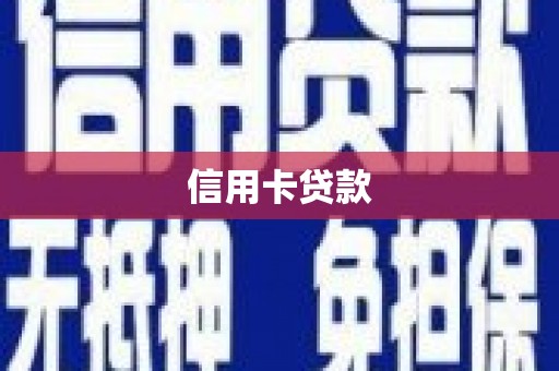 大渡口信用卡贷款