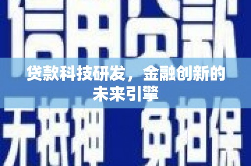 大渡口贷款科技研发，金融创新的未来引擎