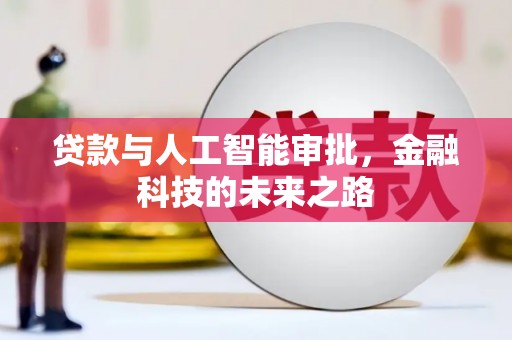 大渡口贷款与人工智能审批，金融科技的未来之路