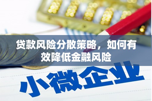大渡口贷款风险分散策略，如何有效降低金融风险