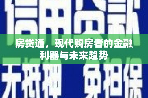 大渡口房贷通，现代购房者的金融利器与未来趋势