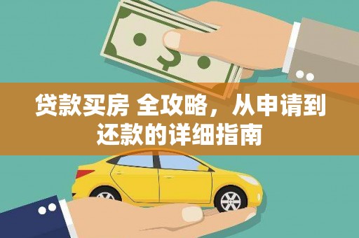 大渡口贷款买房 全攻略，从申请到还款的详细指南