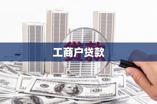 大渡口工商户贷款