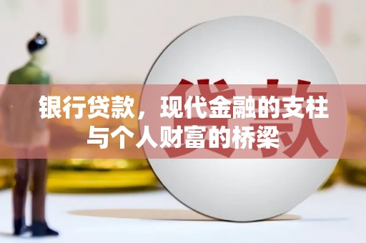 大渡口银行贷款，现代金融的支柱与个人财富的桥梁