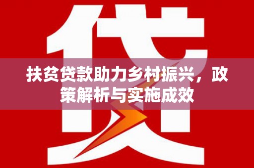大渡口扶贫贷款助力乡村振兴，政策解析与实施成效