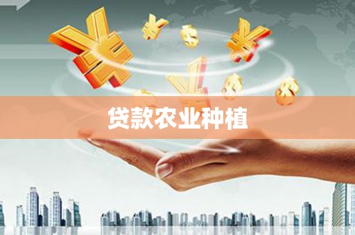 大渡口贷款农业种植