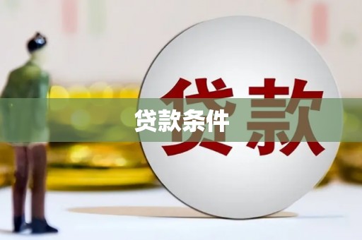 大渡口贷款条件