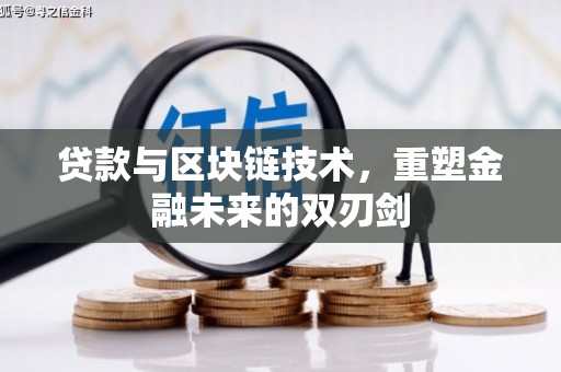 大渡口贷款与区块链技术，重塑金融未来的双刃剑