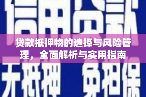 大渡口贷款抵押物的选择与风险管理，全面解析与实用指南