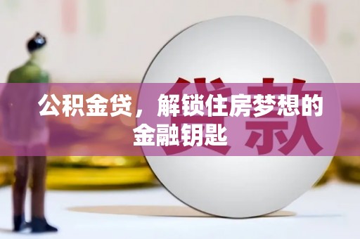 大渡口公积金贷，解锁住房梦想的金融钥匙