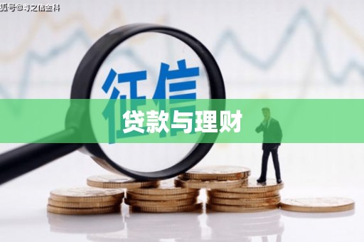 大渡口贷款与理财