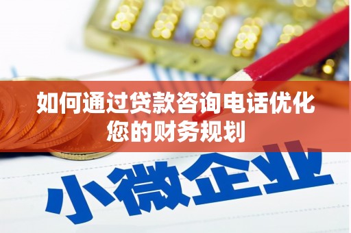 大渡口如何通过贷款咨询电话优化您的财务规划