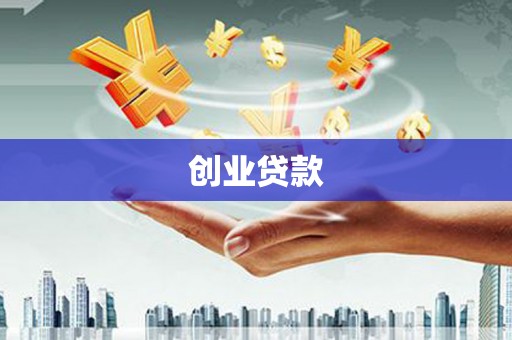 大渡口创业贷款