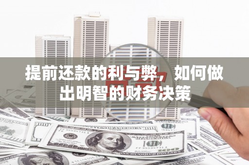 大渡口提前还款的利与弊，如何做出明智的财务决策