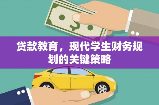 大渡口贷款教育，现代学生财务规划的关键策略
