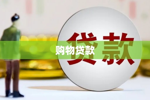大渡口购物贷款