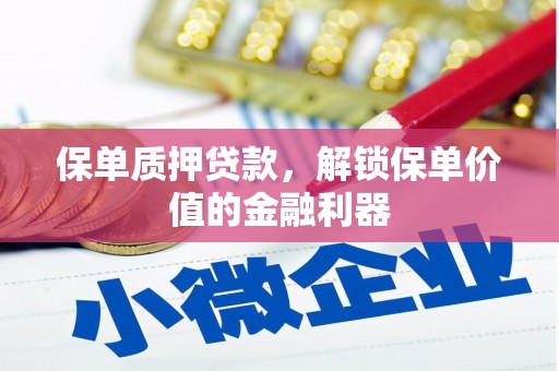 大渡口保单质押贷款，解锁保单价值的金融利器