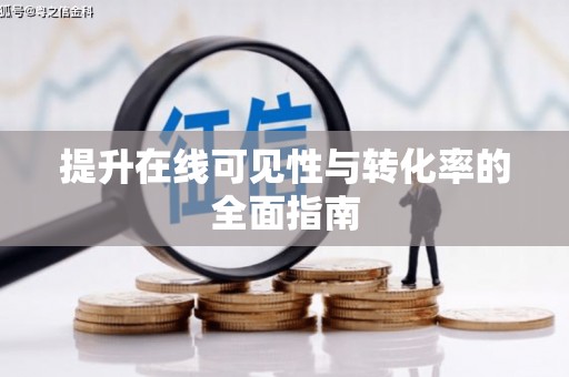 大渡口提升在线可见性与转化率的全面指南