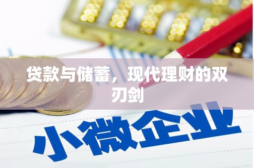 大渡口贷款与储蓄，现代理财的双刃剑