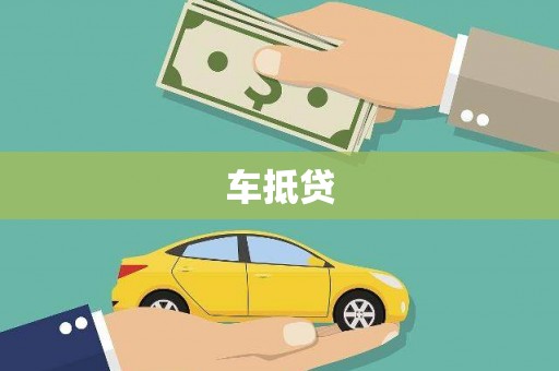 大渡口车抵贷