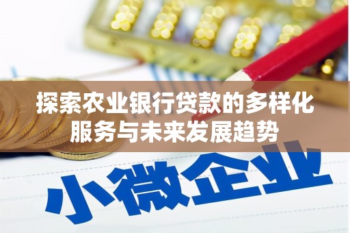 大渡口探索农业银行贷款的多样化服务与未来发展趋势