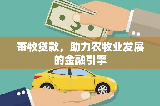 大渡口畜牧贷款，助力农牧业发展的金融引擎