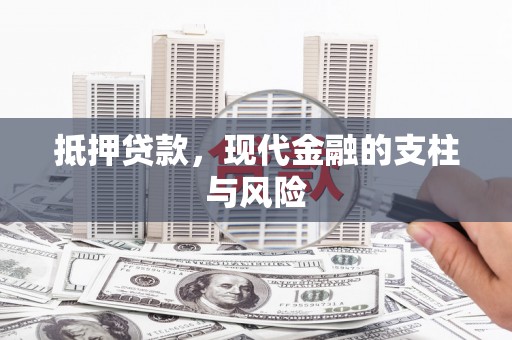 大渡口抵押贷款，现代金融的支柱与风险