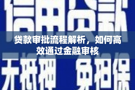 大渡口贷款审批流程解析，如何高效通过金融审核