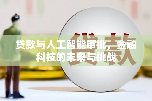 大渡口贷款与人工智能审批，金融科技的未来与挑战