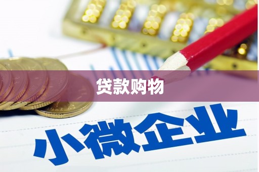 大渡口贷款购物