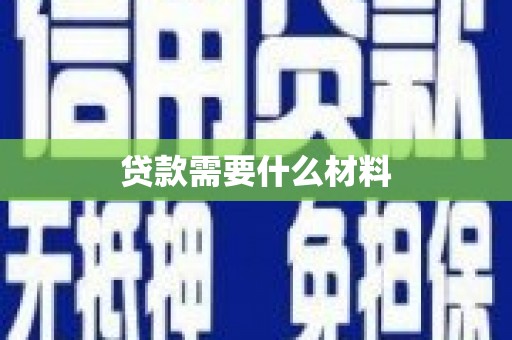 大渡口贷款需要什么材料