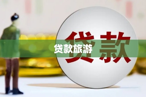 大渡口贷款旅游