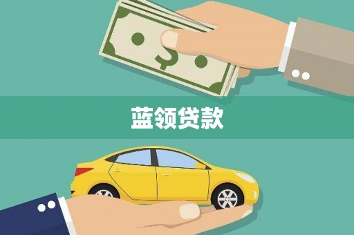 大渡口蓝领贷款