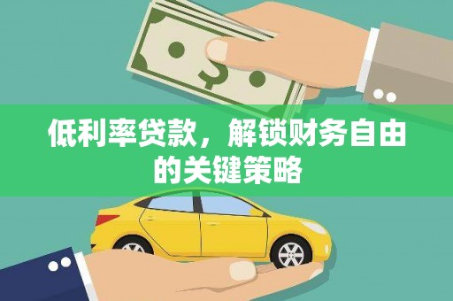 大渡口低利率贷款，解锁财务自由的关键策略