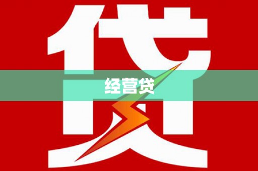 大渡口经营贷