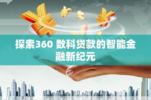 大渡口探索360 数科贷款的智能金融新纪元