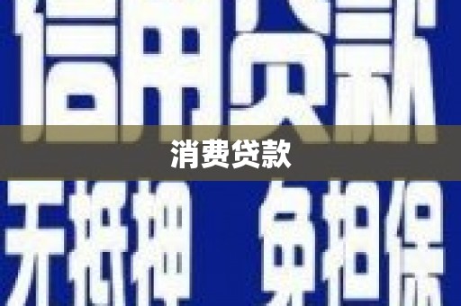 大渡口消费贷款