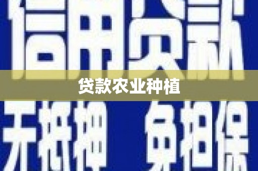 大渡口贷款农业种植