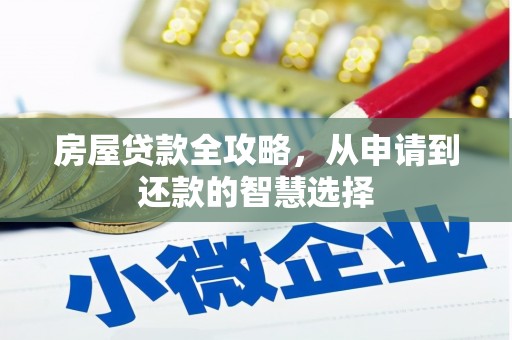 大渡口房屋贷款全攻略，从申请到还款的智慧选择