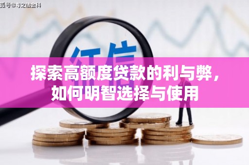 大渡口探索高额度贷款的利与弊，如何明智选择与使用