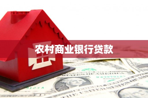 大渡口农村商业银行贷款