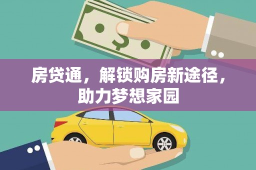 大渡口房贷通，解锁购房新途径，助力梦想家园