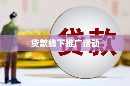 大渡口贷款线下推广活动