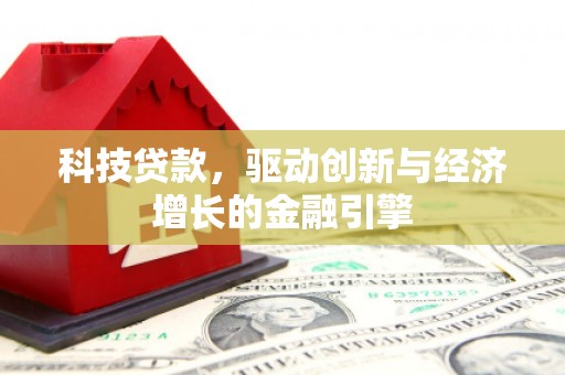 大渡口科技贷款，驱动创新与经济增长的金融引擎