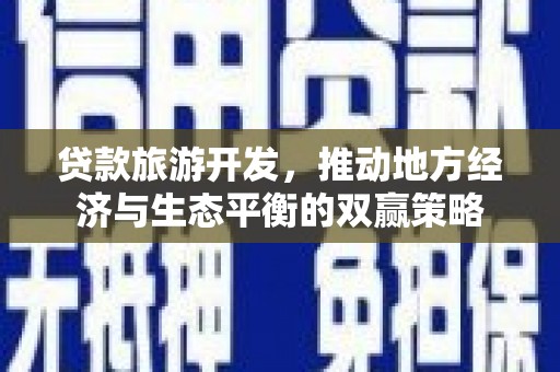 大渡口贷款旅游开发，推动地方经济与生态平衡的双赢策略