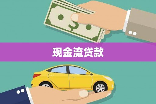 大渡口现金流贷款