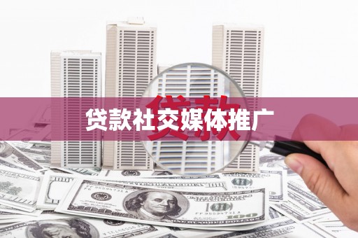 大渡口贷款社交媒体推广