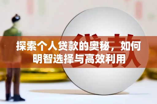 大渡口探索个人贷款的奥秘，如何明智选择与高效利用