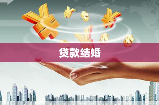 大渡口贷款结婚